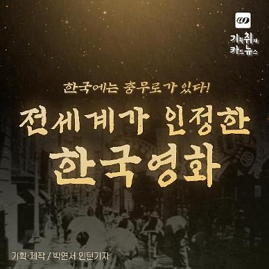 [카드뉴스] 미국의 할리우드 한국의 충무로... 국제 영화제를 빛낸 한국 영화史