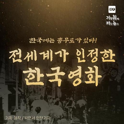 [카드뉴스] 미국의 할리우드 한국의 충무로... 국제 영화제를 빛낸 한국 영화史