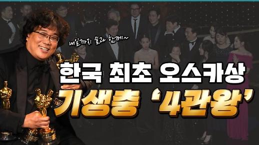[영상] 국뽕차오르는 4관왕…봉준호 영화 역사를 새로 쓰다
