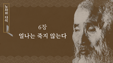 [노자와 다석] 6장 얼나는 죽지 않는다