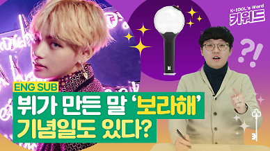 ​[아이돌 키워드] 방탄소년단 뷔가 만든 보라해는 무슨 의미? 보라해데이도 있다!