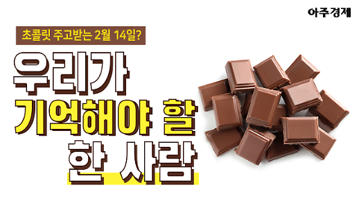 초콜릿은 잊어도 괜찮다 밸런타인데이에 반드시 기억해야 할 한 사람 [카드뉴스]