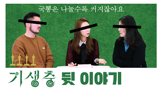 [영상] 두유노우 봉준호? 기자들도 국뽕 찼다…기생충 모든 이야기를 파헤쳐보다