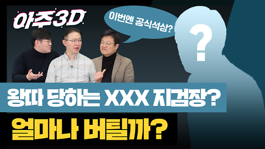 [영상/아주3D] 공식 석상에서 왕따 당하는 XXX 지검장? 얼마나 버틸까? 