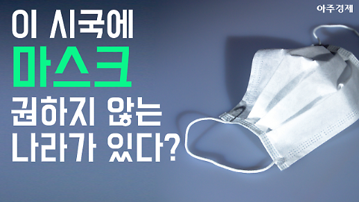 마스크 꼭 쓰세요 韓, 권하지 않는 美...어째서?