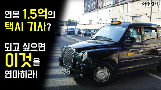 연봉 1.5억 택시 기사의 비결 [카드뉴스]
