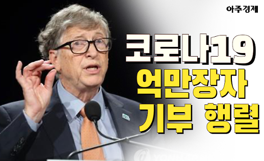 [코로나19] 1182억원 기부 앞장선 억만장자와 스타들 [아주경제 카드뉴스]