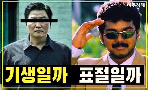 너 고소? 기생충이 표절이라는 인도 영화 제작자, 이유는? [아주경제 카드뉴스]