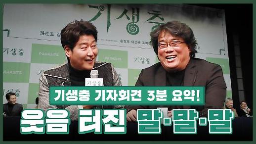 [영상] 기생충 기자회견 3분 요약…‘웃음 터진 말·말·말’