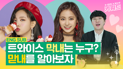[아이돌 키워드] 트와이스의 막내는 누구일까? 나연? 쯔위? 맏내를 알아보자