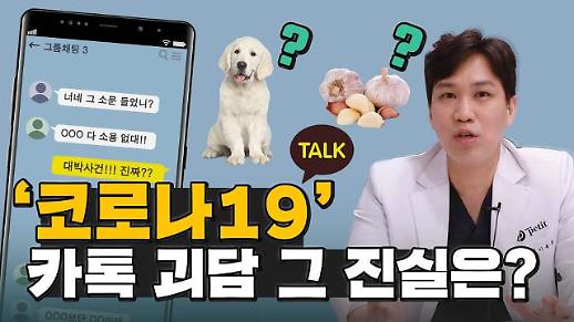 [영상] ‘마늘물 마시면 예방?’ 코로나19 둘러싼 카톡 괴담, 그 진실은?