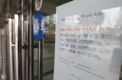 [코로나19-전주] 국민연금 전주완주지사 사옥 폐쇄...우리 회사는 안전할까 