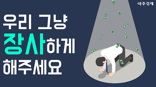 장사 잘 되니 나가라....상가임대차 분쟁, 그 실상은? [아주경제 차트라이더]