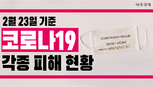 [코로나19] 5번째 사망자, 신천지... 피해 현황 업데이트 [아주경제 차트라이더]