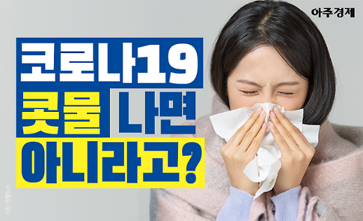 [코로나19] 콧물 나면 아니다? SNS 가짜 정보 주의보 [아주경제 카드뉴스]