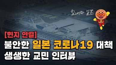 [현지연결] 코로나19 확진자 동선 몰라 더 불안해…생생한 일본 교민 인터뷰