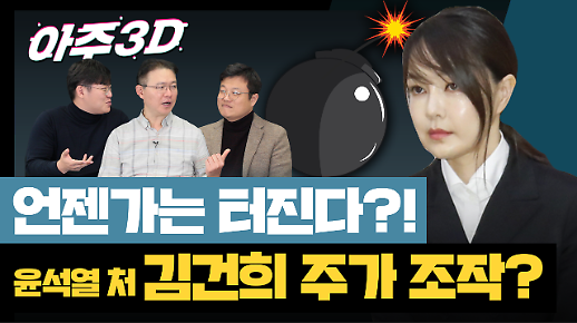 [영상/아주3D] ‘코로나19에 묻힌 시한폭탄’ 윤석열 아내 김건희 주가조작 연루 의혹? 