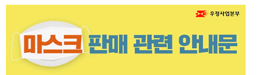 마스크, 이제 우체국몰에서 구입하세요!