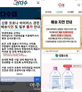 [코로나19][단독] 대구·경북 등 영남권 물 공급도 스톱...생수회사-택배사 책임 공방