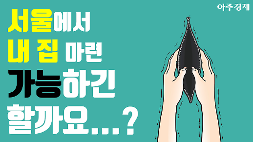 서울에서 내 집 장만, 가능하긴 할까 [아주경제 차트라이더]