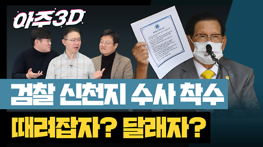 [영상/아주3D] 검찰 신천지 수사 방향에 대한 팽팽한 논쟁 강력하게 VS 어르고 달래야