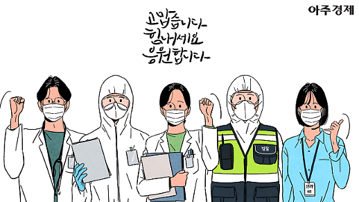 [코로나19] 비난보다 용기와 격려가 더 필요한 때입니다.