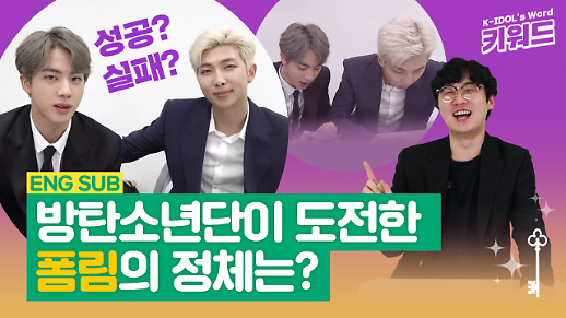 [아이돌 키워드] 방탄소년단 진과 RM이 도전한 폼림의 정체는?