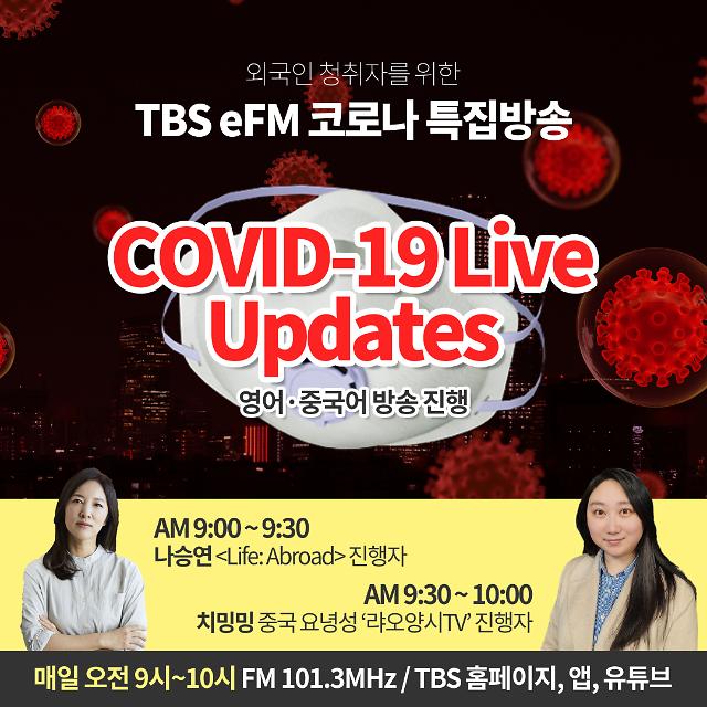 TBS eFM为在韩外国人推出新冠肺炎特别节目