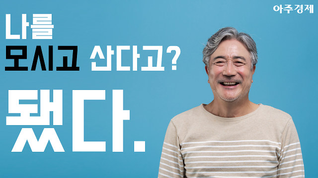 요즘 부모들, 자녀와 따로 살고 싶어 이유는? [아주경제 차트라이더]