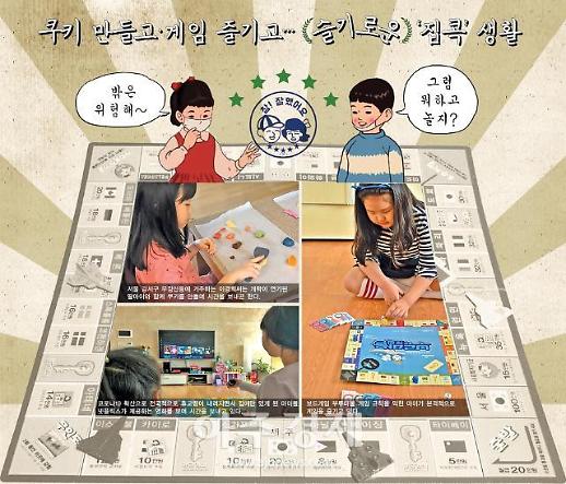 [기수정의 여행 in] 쿠키 만들고 게임 즐기고...슬기로운 집콕 생활