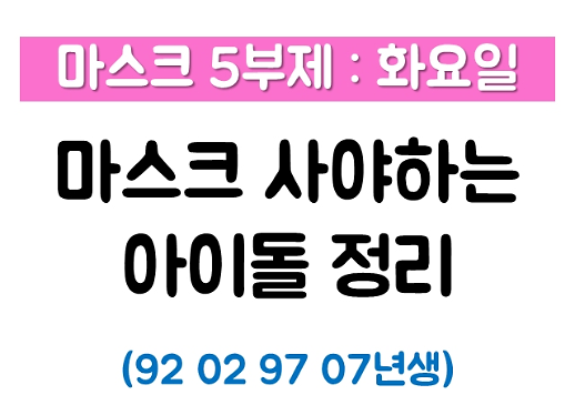 [마스크 5부제-화요일] 잊지말고 꼭 사러가♡ 오늘 마스크 사러 가는 아이돌