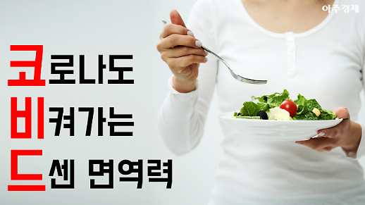 코로나19? 비켜!...면역력 챙겨주는 음식들