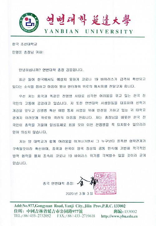 “与韩国民众感同身受” 延边大学向朝鲜大学致慰问信 