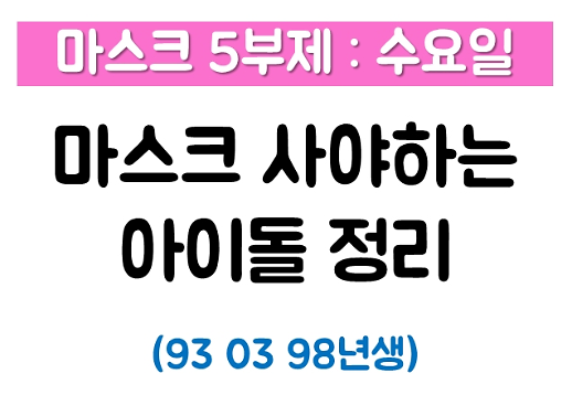 [마스크 5부제-수요일] 잊지 말고 꼭 사러 가♡ 오늘 마스크 사러 가는 아이돌