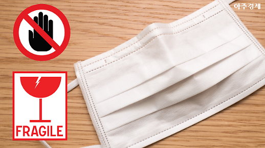 금쪽같은 내 마스크, 하루라도 오래 쓰는 법