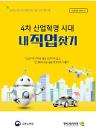 [미래 뜨는 직업 VS 지는 직업]① 4차 혁명 AI 전문가·로봇공학 뜨고, 콜센터·은행텔러 지고