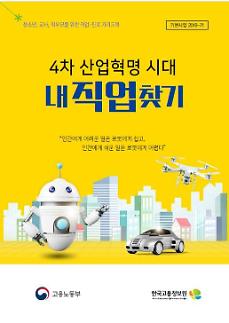 [미래 뜨는 직업 VS 지는 직업]① 4차 혁명 AI 전문가·로봇공학 뜨고, 콜센터·은행텔러 지고