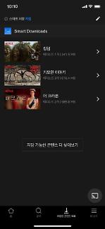 [OTT는 진화 중] ③ 대한항공에서 넷플릭스를?…스마트 저장 ON