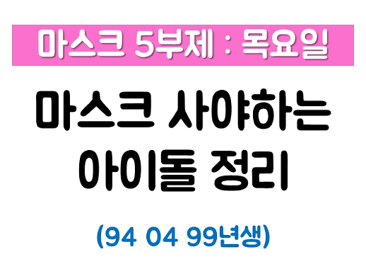 [마스크 5부제-목요일] 잊지 말고 꼭 사러 가♡ 오늘 마스크 사러 가는 아이돌