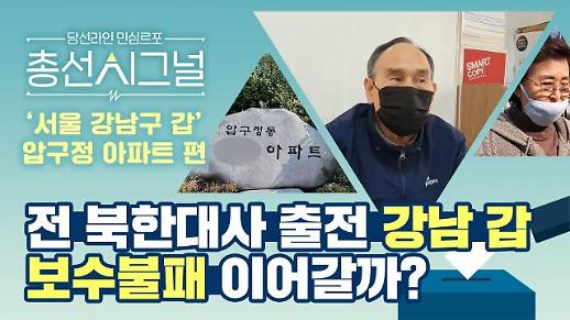 [총선 시그널] 보수 불패 강남갑, 지역 유권자들의 이야기를 들어봤습니다