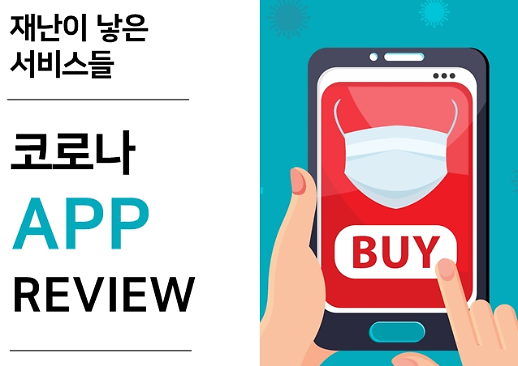 [코로나19] 코로나가 낳은 앱 둘러보기