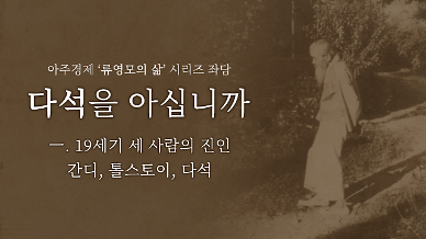 [다석을 아십니까] 1편 19세기 세 사람의 진인(眞人)…간디, 톨스토이, 다석
