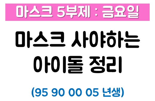 [마스크 5부제-금요일] 잊지 말고 꼭 사러 가♡ 오늘 마스크 사러 가는 아이돌
