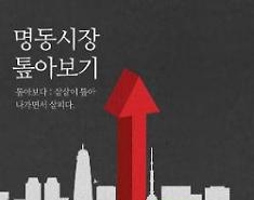 ​[명동시장 톺아보기] 착한 기업의 조건