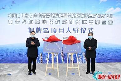 옌타이 자유무역구, 해양경제창신센터 현판식 개최 [중국 옌타이를 알다(443)]