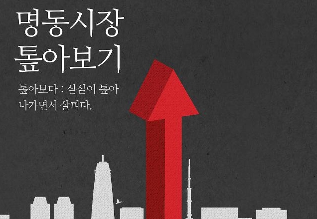 ​[명동시장 톺아보기] 착한 기업의 조건