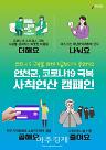 사칙연산 캠페인으로 코로나19 극복해요