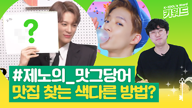 [아이돌 키워드] NCT 제노의 맛그당어는 무슨 뜻? 맛집을 찾는 색다른 방법을 알아보자