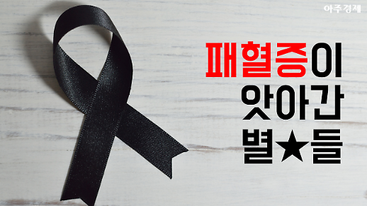 패혈증으로 세상을 떠난 유명인들 [카드뉴스]