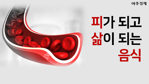 혈액과 혈관을 건강하게 만들어주는 음식들 [카드뉴스]